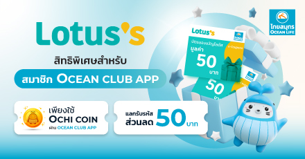 แลกรับโค้ดลดสุดคุ้มจาก Lotus's ผ่าน OCEAN CLUB APP