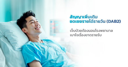 Daily Allowance Benefit 2 Rider (DAB2)