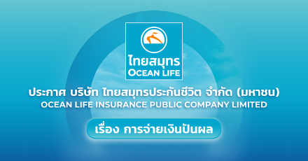 ประกาศ บริษัท ไทยสมุทรประกันชีวิต จำกัด (มหาชน) เรื่อง การจ่ายเงินปันผล ประจำปี 2568