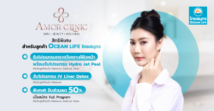 สิทธิพิเศษ Amor Clinic เเลกรับโปรแกรมทดลอง ผ่าน OCEAN CLUB APP