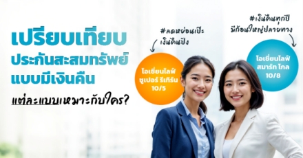 เปรียบเทียบประกันสะสมทรัพย์แบบมีเงินคืน  แต่ละแบบเหมาะกับใคร