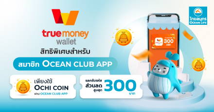 แลกรับโค้ดลดสุดคุ้มจาก Truemoney Wallet ผ่าน OCEAN CLUB APP