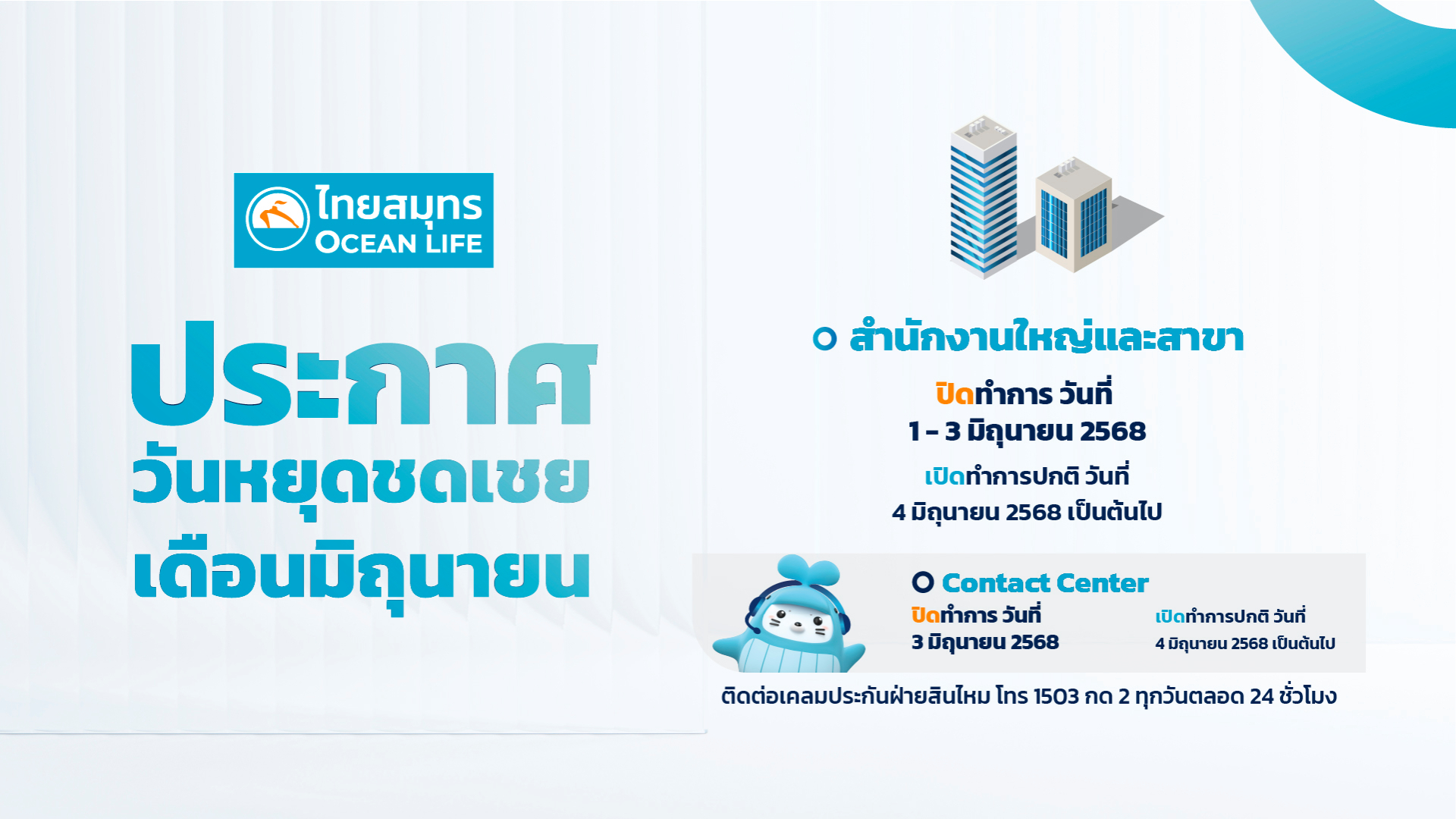 ประกาศวันหยุด 1 -3 มิถุนายน 2568