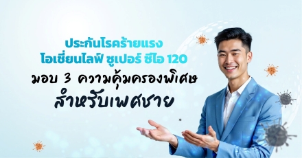 3 ความคุ้มครองสำหรับเพศชาย ประกันโรคร้าย โอเชี่ยนไลฟ์ ซูเปอร์ ซีไอ 120