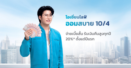 โอเชี่ยนไลฟ์ ออมสบาย 10/4