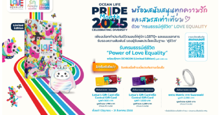 กรมธรรม์คู่ชีวิต Power of Love Equality 2025