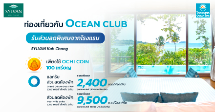 แลกรับส่วนลด โรงแรม ซิลวัลย์ เกาะช้าง