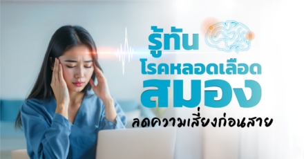 รู้ทัน โรคหลอดเลือดสมอง ลดความเสี่ยงก่อนสาย