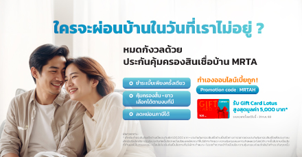ประกันคุ้มครองสินเชื่อบ้าน
