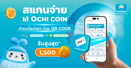 โครงการสแกนจ่าย รับ OCHI COIN