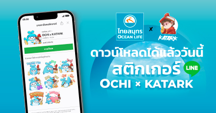 “OCHI x KATARK” LINE STICKER ชุดใหม่ จาก  OCEAN LIFE ไทยสมุทร