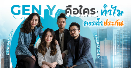 Gen Y คือใคร ทำไมควรทำประกัน