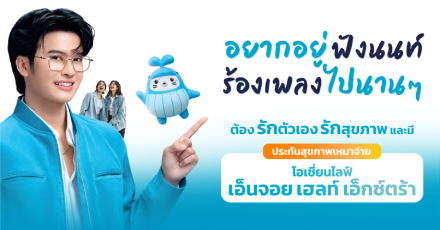 โอเชี่ยนไลฟ์ เอ็นจอย เฮลท์ เอ็กซ์ตร้า