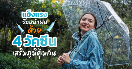 แข็งแรงรับหน้าฝน ด้วย 4 วัคซีนเสริมภูมิคุ้มกัน