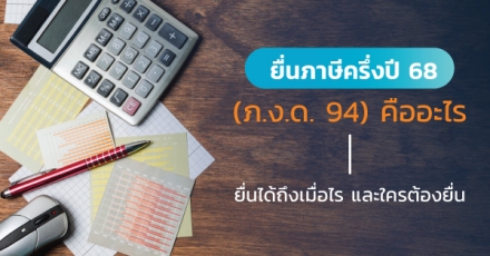 ยื่นภาษีครึ่งปี 2568 (ภ.ง.ด. 94) คืออะไร ยื่นได้ถึงเมื่อไร และใครต้องยื่น