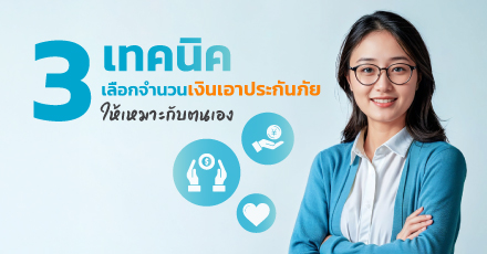 3 เทคนิคเลือกจำนวนเงินเอาประกันภัย ให้เหมาะกับตนเอง