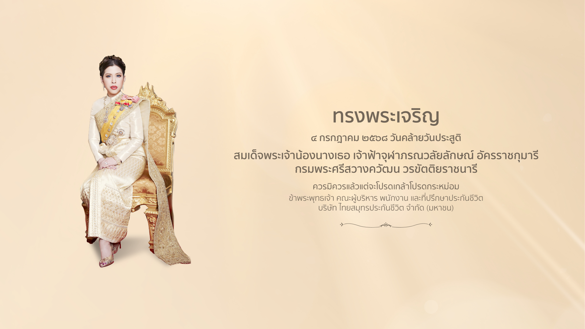 4 ก.ค.2568 วันประสูติ เจ้าฟ้าจุฬาภรณวลัยลักษณ์