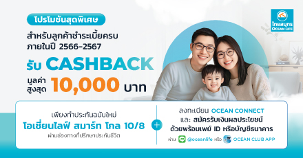 สิทธิพิเศษสำหรับลูกค้าชำระครบภายใน ปี 2566 - 2567