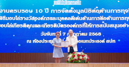 OCEAN LIFE ไทยสมุทร รับเกียรติบัตรองค์กรที่ให้การสนับสนุนมูลนิธิต่อต้านการทุจริตอย่างดียิ่ง