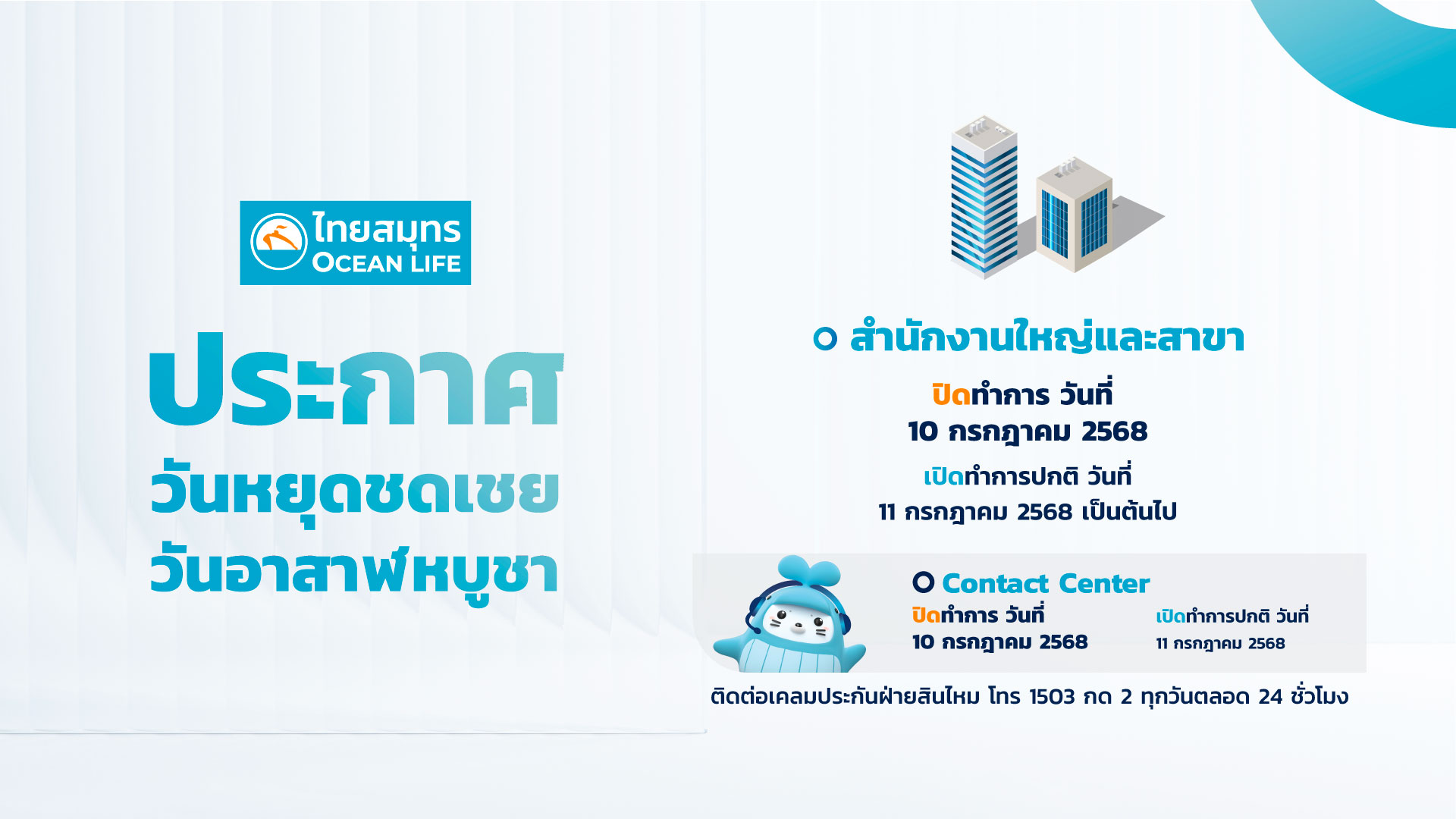10 กรกฎาคม 2568 ประกาศวันหยุด​ว​ันอาสาฬหบูชา