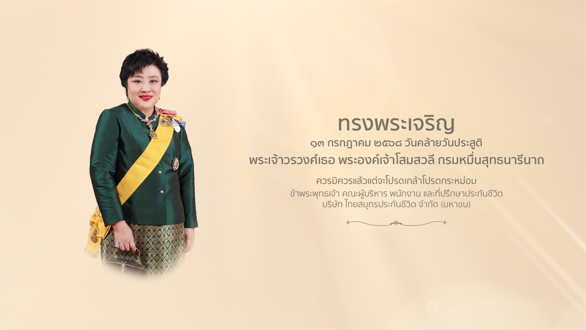 13 ก.ค.2568 วันคล้ายวันประสูติ พระองค์เจ้าโสมสวลี