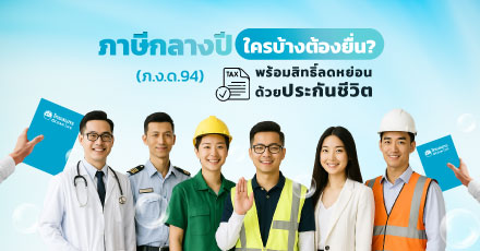 ภาษีกลางปี (ภ.ง.ด.94)  ใครบ้างต้องยื่น พร้อมสิทธิ์ลดหย่อนด้วยประกันชีวิต