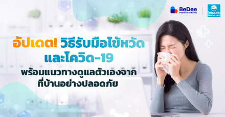 อัปเดต! วิธีรับมือไข้หวัดและโควิด-19 พร้อมแนวทางดูแลตัวเองจากที่บ้านอย่างปลอดภัย