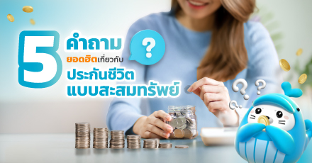 5 คำถามยอดฮิต เกี่ยวกับประกันชีวิตแบบสะสมทรัพย์