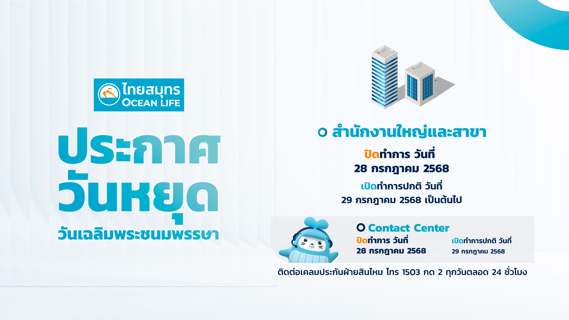 วันหยุดชดเชยวันที่ 28 กรกฎษคม 2568