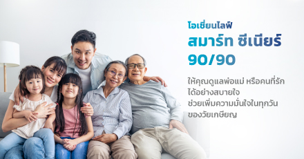 โอเชี่ยนไลฟ์ สมาร์ท ซีเนียร์ 90/90 (เพื่อผู้สูงอายุ)