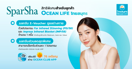 แลกรับสิทธิพิเศษจาก SparSha Clinic ผ่าน OCEAN CLUB APP