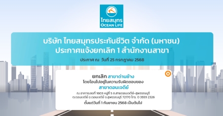 ประกาศแจ้งยกเลิกสำนักงานสาขาไทยสมุทรประกันชีวิต ณ วันที่ 25 กรกฎาคม 2568
