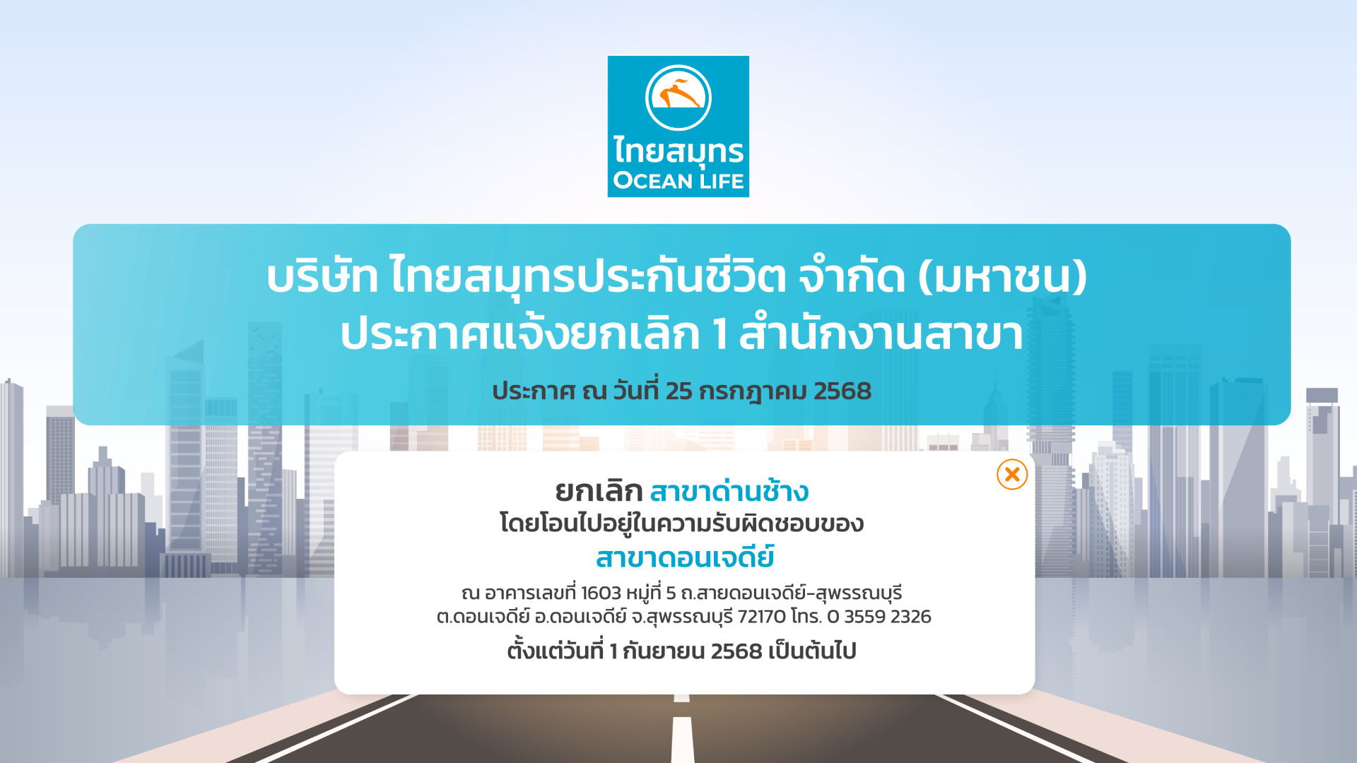 ประกาศแจ้งยกเลิกสำนักงานสาขาไทยสมุทรประกันชีวิต ณ วันที่ 25 กรกฎาคม 2568