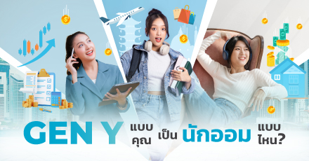 GEN Y แบบคุณเป็นนักออมแบบไหน