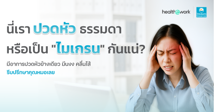 ปวดหัวธรรมดา หรือเป็นไมเกรนแบบไม่รู้ตัว? Health at Work มีคำตอบ