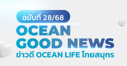 OCEAN GOOD NEWS ฉบับที่ 28 / เดือนสิงหาคม 2568