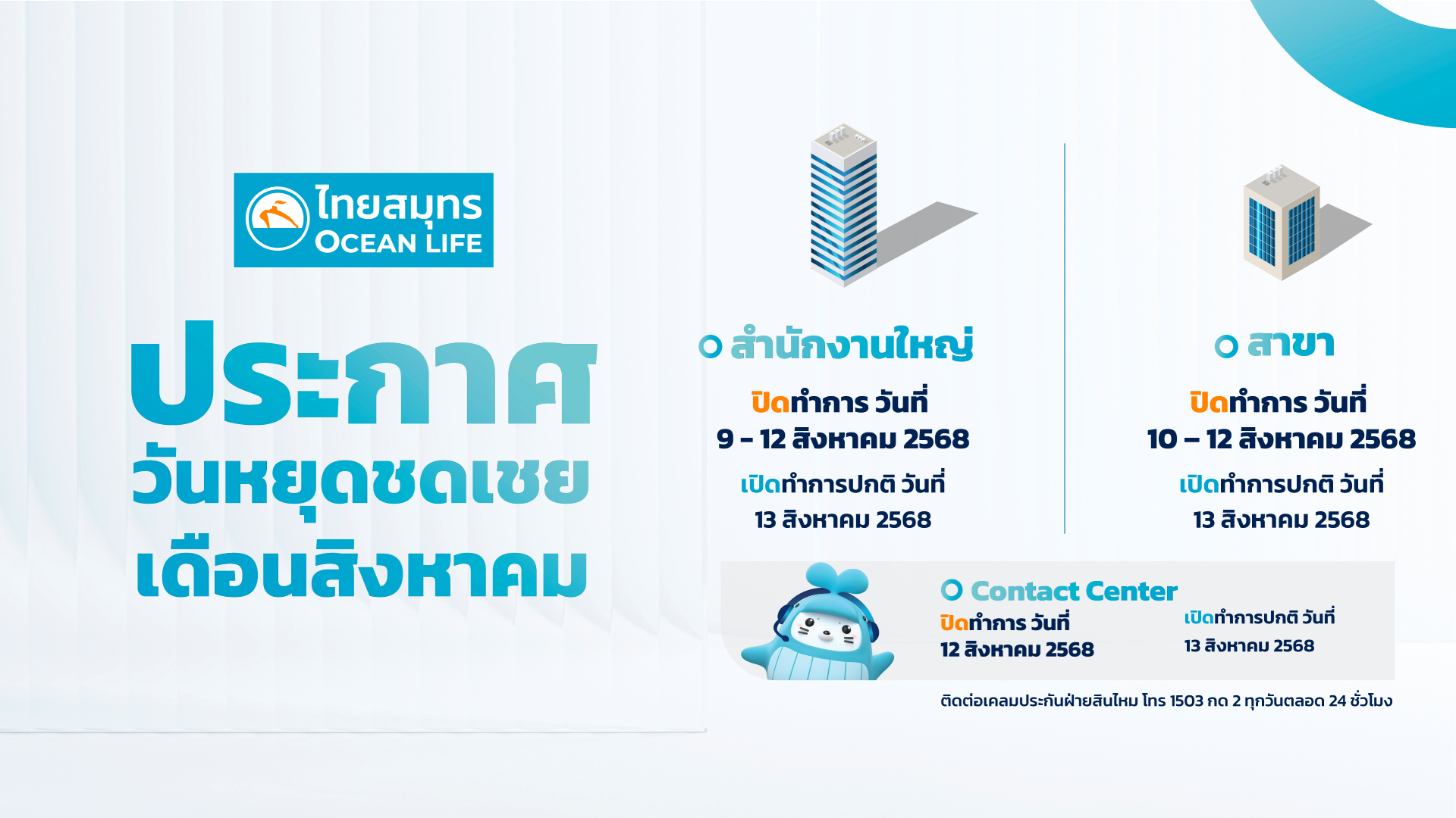 ประกาศวันหยุด 9-12 สิงหาค 2568