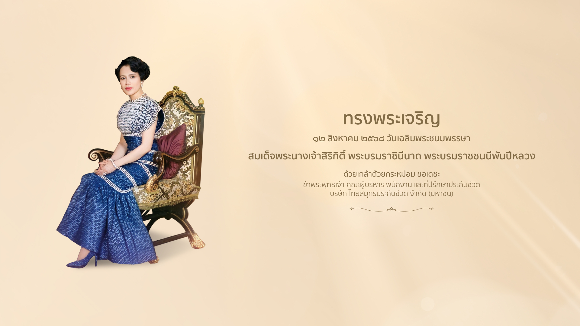 12 สิงหาคม 2568 วันแม่แห่งชาติ