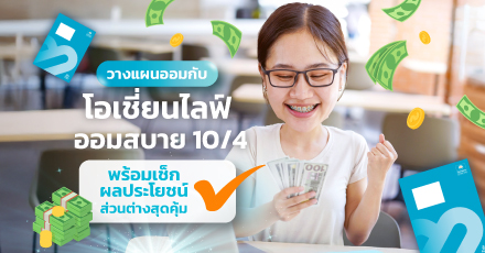 วางแผนออมกับโอเชี่ยนไลฟ์ ออมสบาย 10/4 พร้อมเช็กผลประโยชน์ส่วนต่างสุดคุ้ม