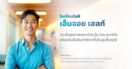 ประกันสุขภาพแบบเหมาจ่าย Item ที่ทุกคนควรมีติดตัวไว้