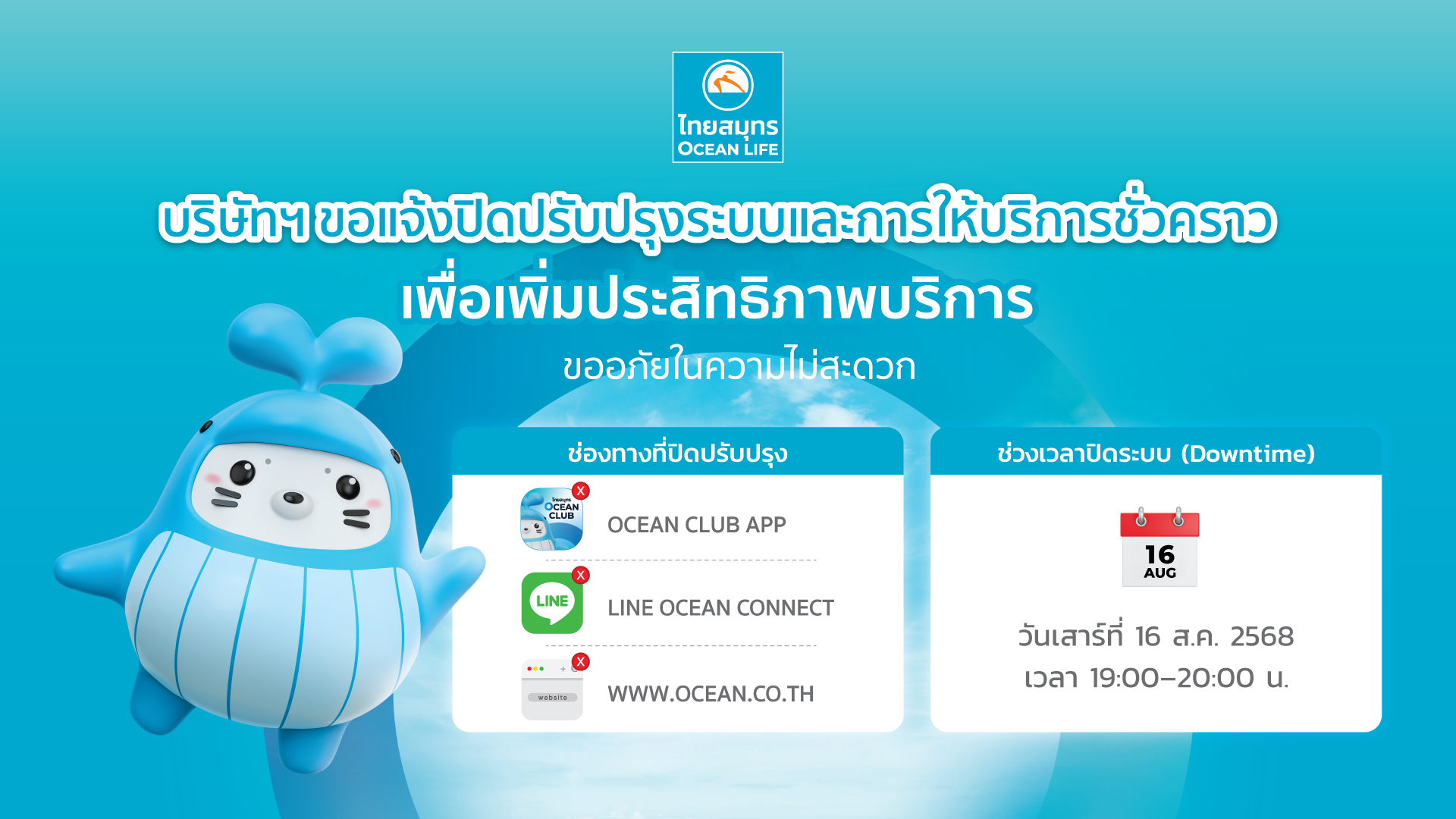 ปิดระบบ (Downtime) เสาร์ที่ 16 ส.ค. 2568 เวลา 19:00–20:00 น.