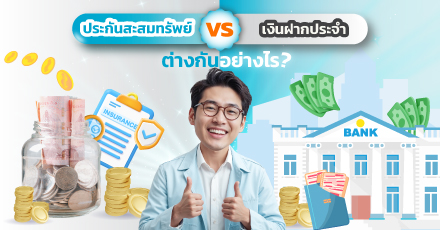 ประกันสะสมทรัพย์และเงินฝากประจำต่างกันอย่างไร