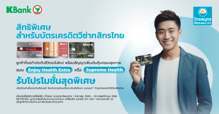สิทธิพิเศษสำหรับสมาชิกบัตรเครดิตกสิกรไทย