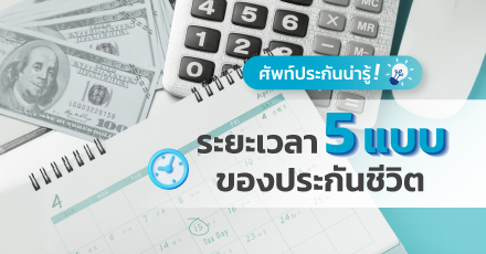 ศัพท์ประกันน่ารู้ ! ระยะเวลา 5 แบบของประกันชีวิต
