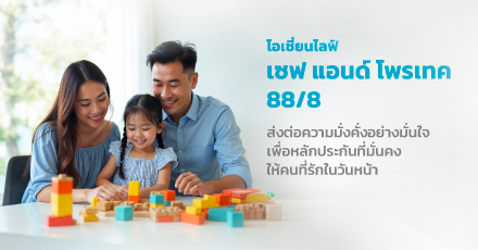 โอเชี่ยนไลฟ์ เซฟ แอนด์ โพรเทค 88/8
