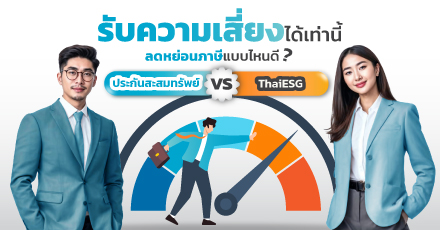 รับความเสี่ยงได้เท่านี้ ลดหย่อนแบบไหนดี ThaiESG vs ประกันสะสมทรัพย์