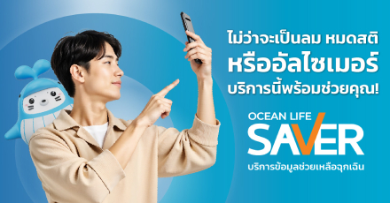 บริการ OCEAN LIFE SAVER บริการข้อมูลช่วยเหลือฉุกเฉิน จาก OCEAN LIFE ไทยสมุทร