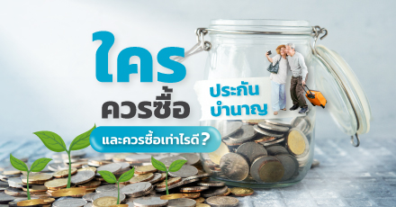 ใครควรซื้อประกันบำนาญ และควรซื้อเท่าไรดี