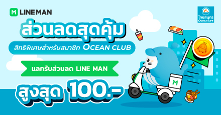 แลกรับรหัสส่วนลด LINE MAN มูลค่าสูงสุด 100 บาท ผ่าน OCEAN CLUB APP