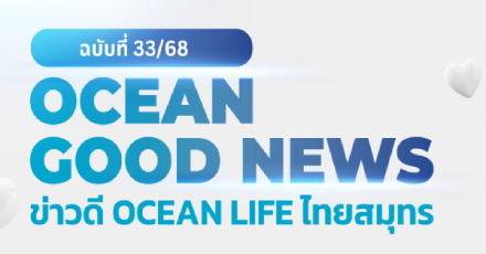 OCEAN GOOD NEWS ฉบับที่ 33 / เดือนกันยายน 2568